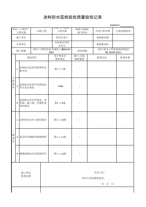 涂料防水层检验批质量验收记录