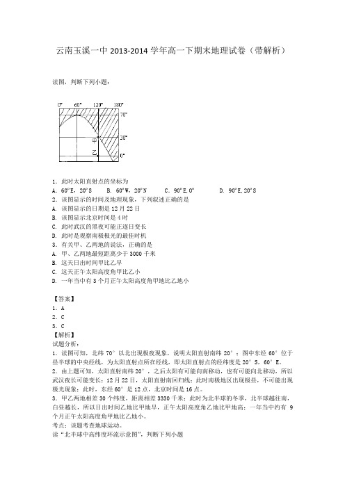 云南玉溪一中2013-2014学年高一下期末地理试卷(带解析)