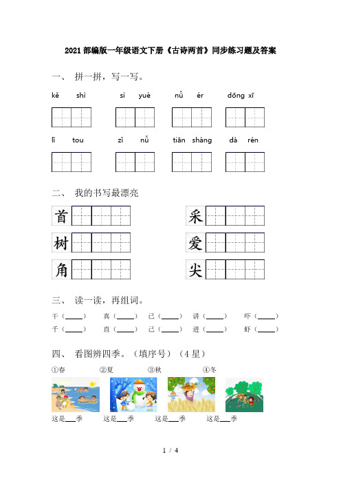 2021部编版一年级语文下册《古诗两首》同步练习题及答案
