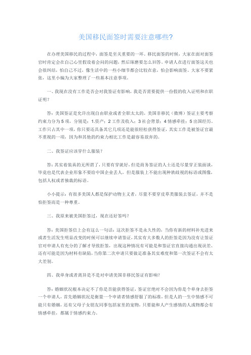 美国移民面签时需要注意哪些