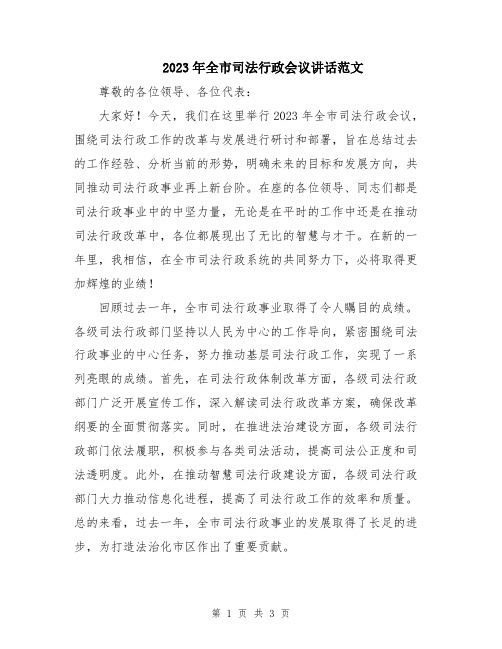 2023年全市司法行政会议讲话范文