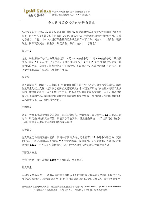个人进行黄金投资的途径有哪些