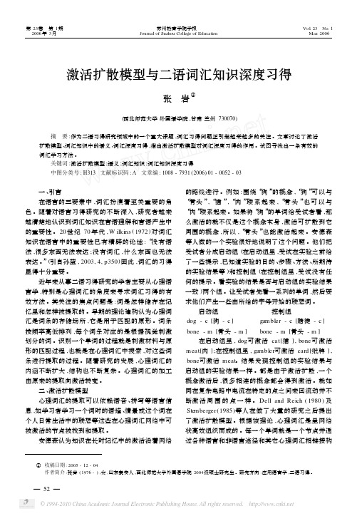激活扩散模型与二语词汇知识深度习得