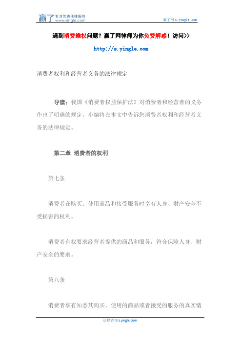 消费者权利和经营者义务的法律规定