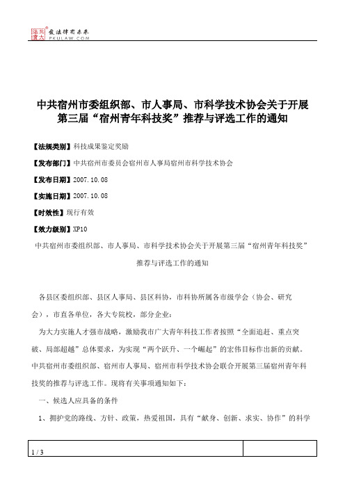 中共宿州市委组织部、市人事局、市科学技术协会关于开展第三届“