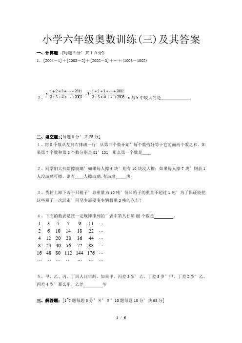 小学六年级奥数训练(三)及其答案