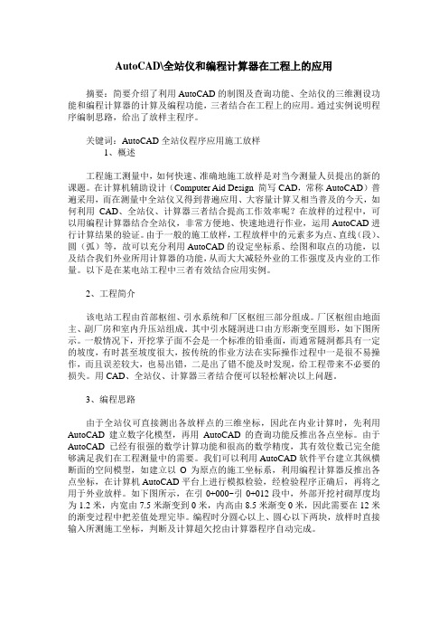 AutoCAD-全站仪和编程计算器在工程上的应用