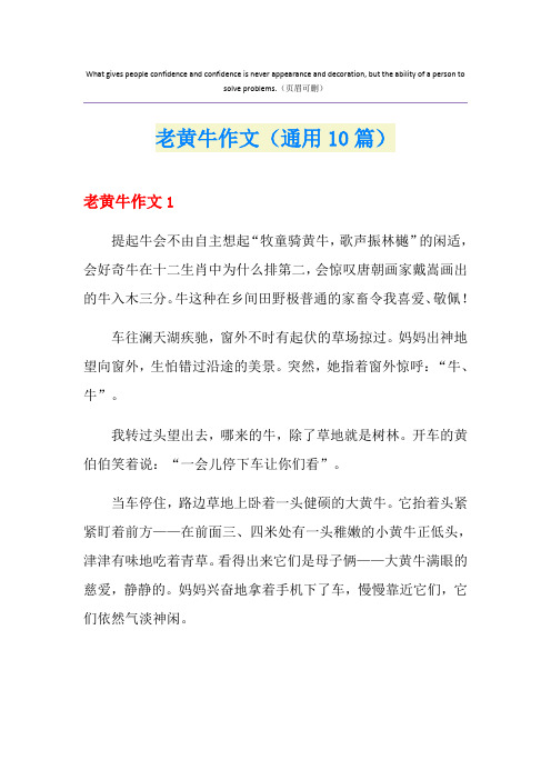 老黄牛作文(通用10篇)
