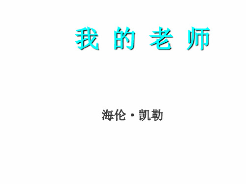 新语文版七上海伦·凯勒《我的老师》ppt课件