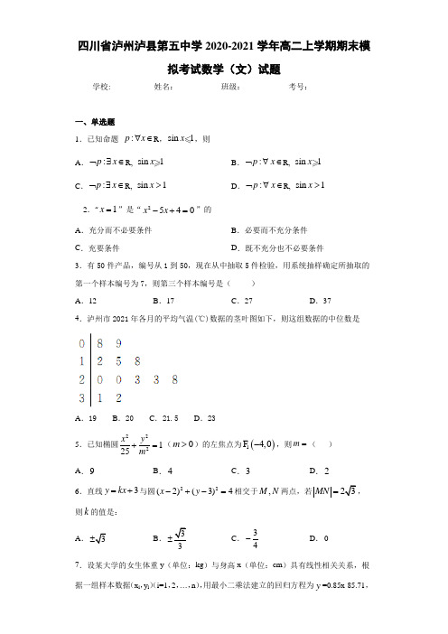 四川省泸州泸县第五中学2017-2018学年高二上学期期末模拟考试数学(文)试题
