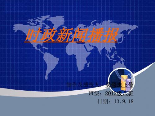 政治时政新闻播报(13.9.18)