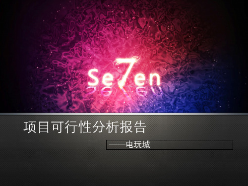 温江金强大学城电玩城项目分析PPT课件