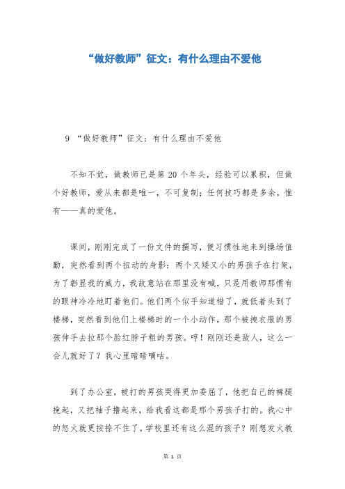 “做好教师”征文：有什么理由不爱他_1