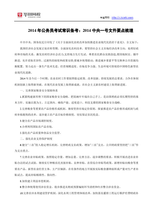 2014年公务员考试常识备考：2014中央一号文件要点梳理