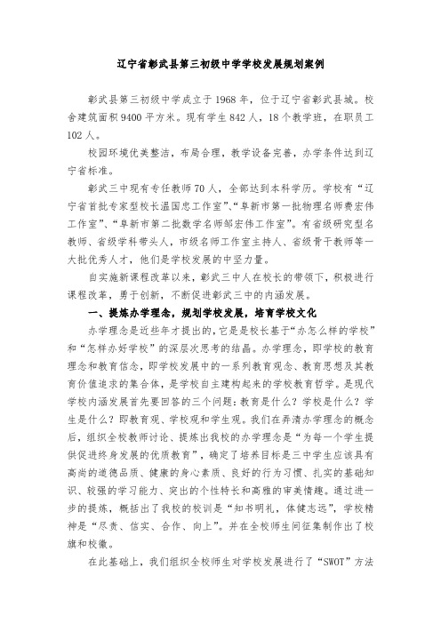 辽宁省彰武县第三初级中学学校发展规划案例