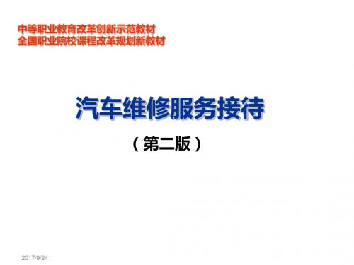 汽车维修服务接待第四章