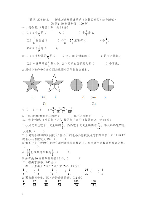 2014年新北师大版五年级数学上册第五单元分数的意义综合测试题A