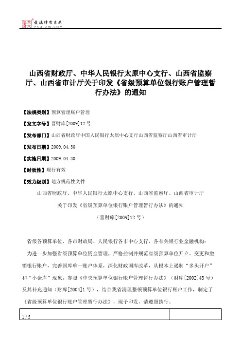 山西省财政厅、中华人民银行太原中心支行、山西省监察厅、山西省