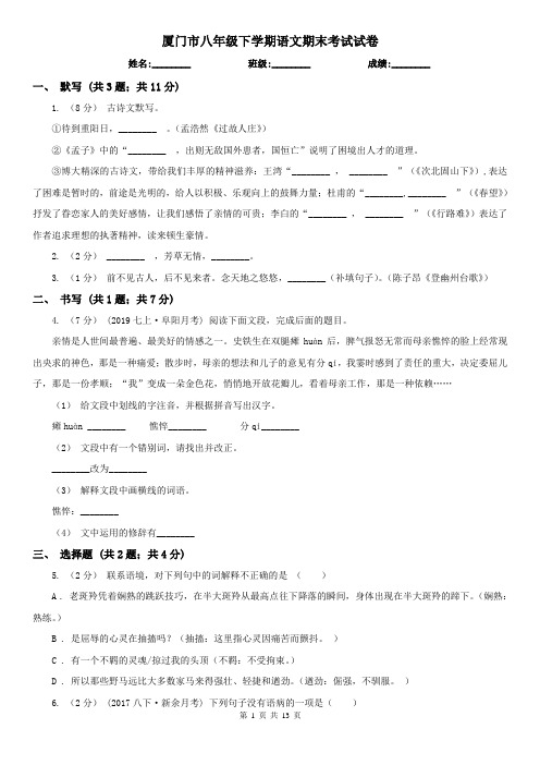 厦门市八年级下学期语文期末考试试卷