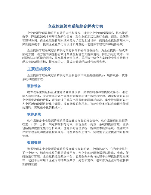 企业能源管理系统综合解决方案