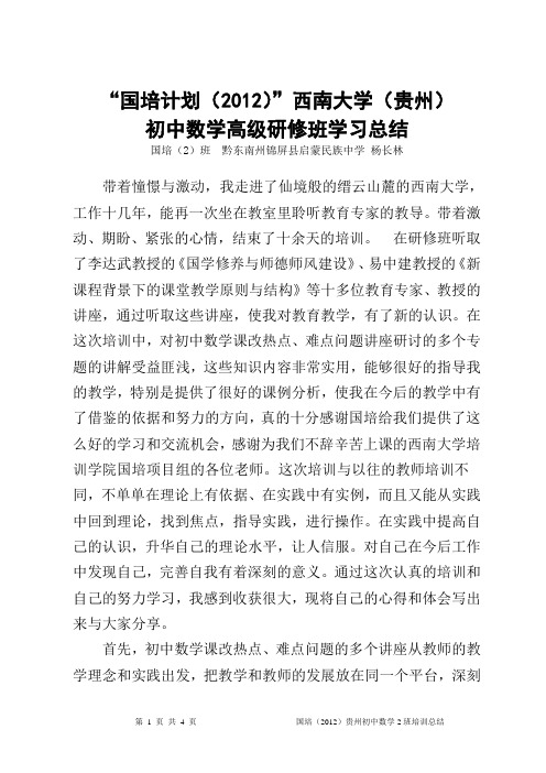 国培计划2012初中数学高级研修总结