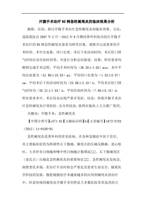 开腹手术治疗95例急性阑尾炎临床效果论文