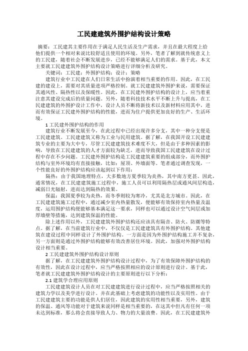 工民建建筑外围护结构设计策略