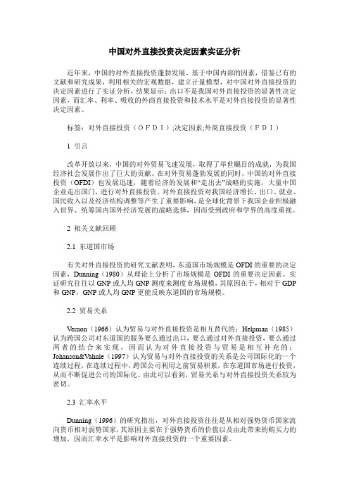 中国对外直接投资决定因素实证分析