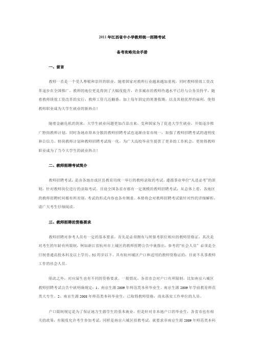 2011年江西省中小学教师统一招聘考试