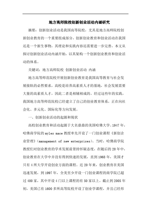 地方高师院校创新创业活动内涵研究