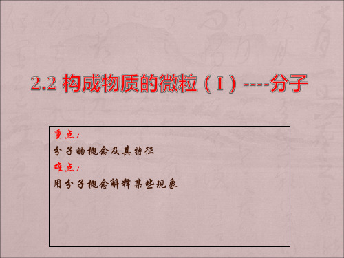科粤版(2012)初中化学九上 2.2  构成物质的微粒--分子  课件  (8)