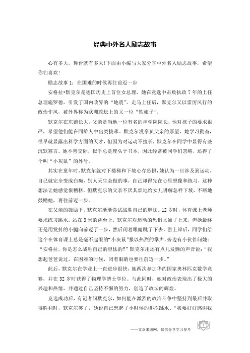 经典中外名人励志故事