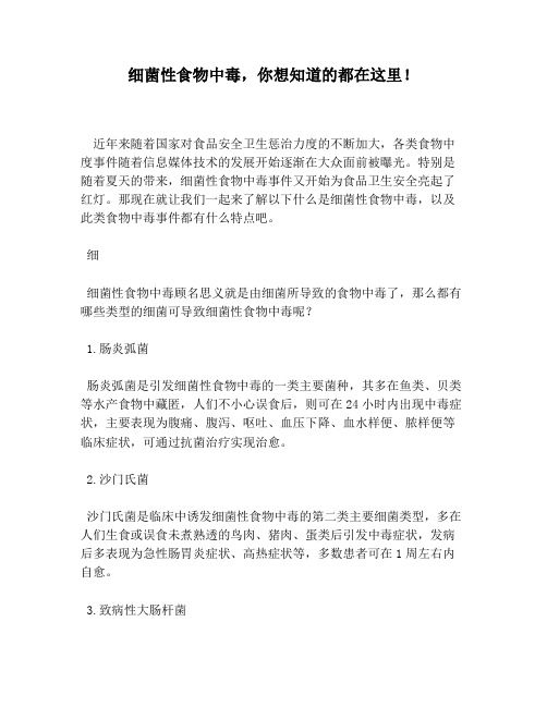 细菌性食物中毒你想知道的都在这里