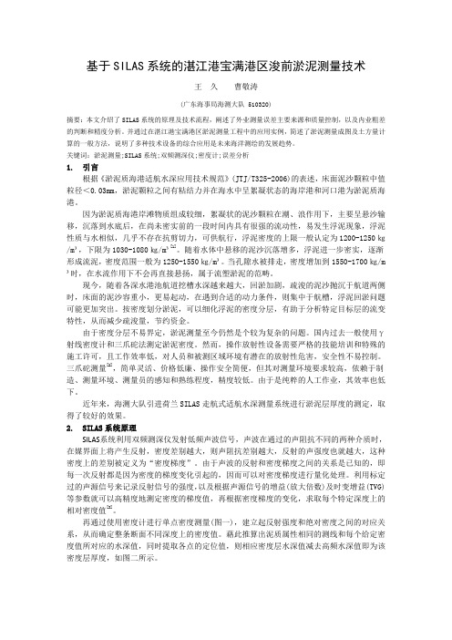 基于SILAS系统的湛江港宝满港区浚前淤泥测量技术_2010年中国航海学会测绘学组学术研讨会学术交流论文