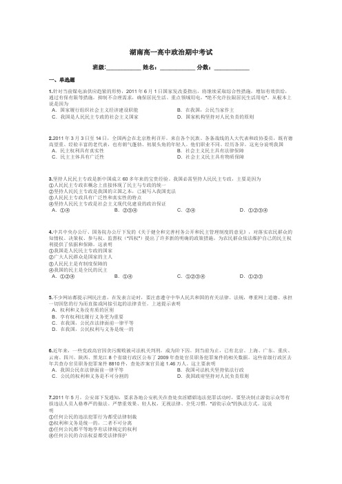 湖南高一高中政治期中考试带答案解析
