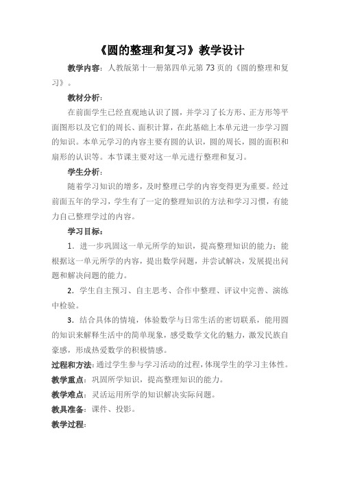 人教版数学第十一册《圆的整理和复习》教学设计