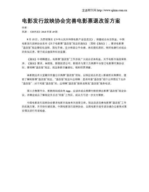 电影发行放映协会完善电影票退改签方案