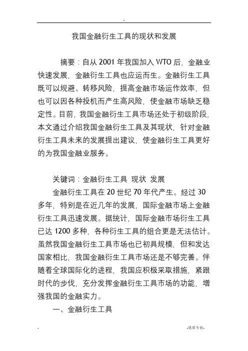 我国金融衍生工具的现状和发展