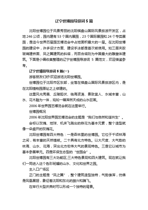 辽宁世博园导游词5篇