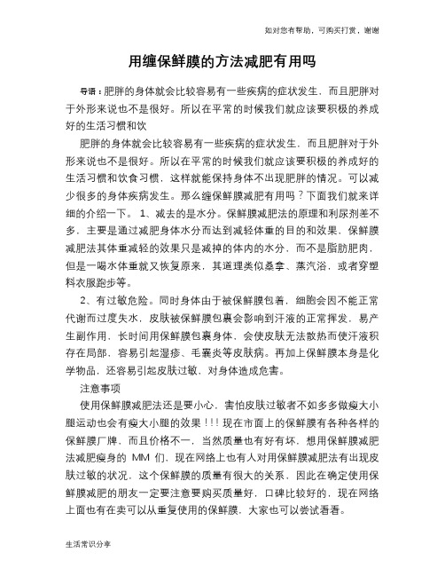 用缠保鲜膜的方法减肥有用吗