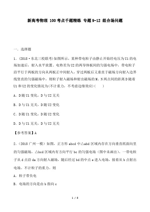 新高考物理 100考点千题精练 专题9-12 组合场问题