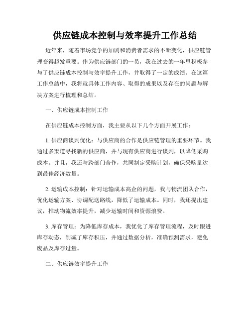 供应链成本控制与效率提升工作总结