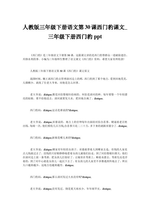 人教版三年级下册语文第30课西门豹课文_三年级下册西门豹ppt