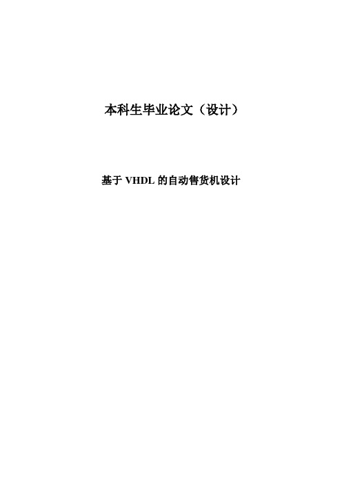 基于VHDL的自动售货机设计_毕业设计论文