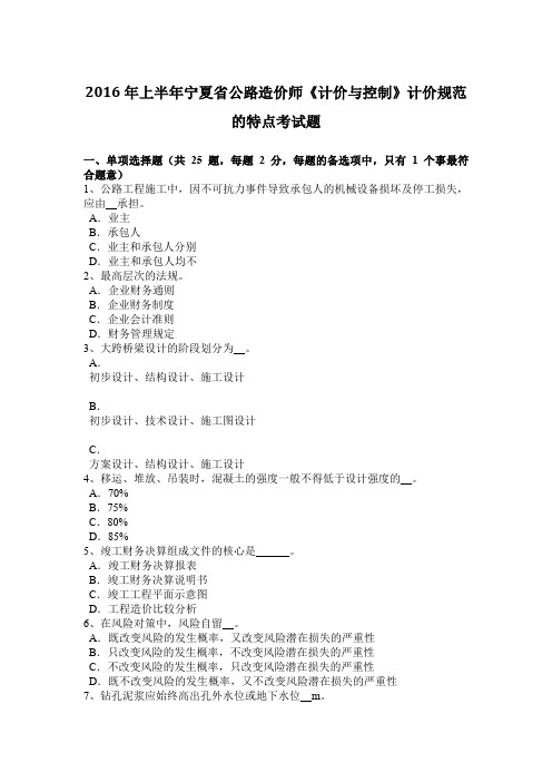 2016年上半年宁夏省公路造价师《计价与控制》计价规范的特点考试题