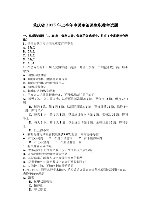 重庆省2015年上半年中医主治医生职称考试题