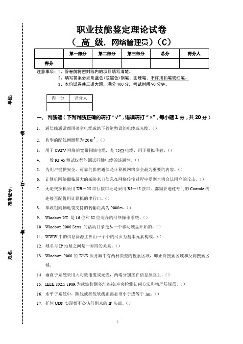 高级计算机网络管理员技能鉴定理论试题