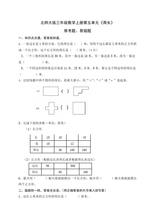 北师大版三年级数学上册第五单元《周长》常考题、易错题