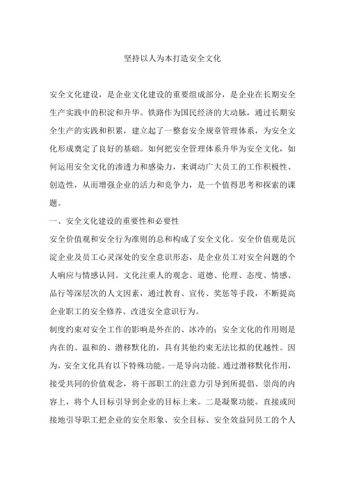 坚持以人为本打造安全文化