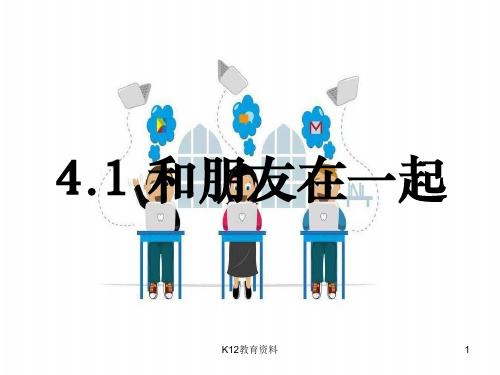 七年级道德与法治上册 第二单元 友谊的天空 第四课 友谊与成长同行 第1框和朋友在一起